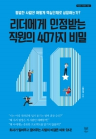 리더에게 인정받는 직원의 40가지 비밀 (직장인 처세의 기술 1)